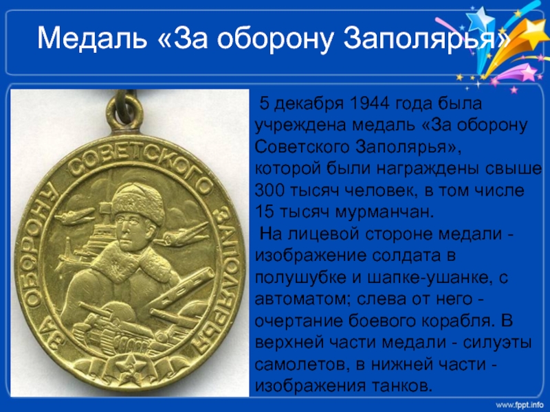 Медаль «За оборону Заполярья»  5 декабря 1944 года была учреждена медаль «За оборону Советского Заполярья», которой