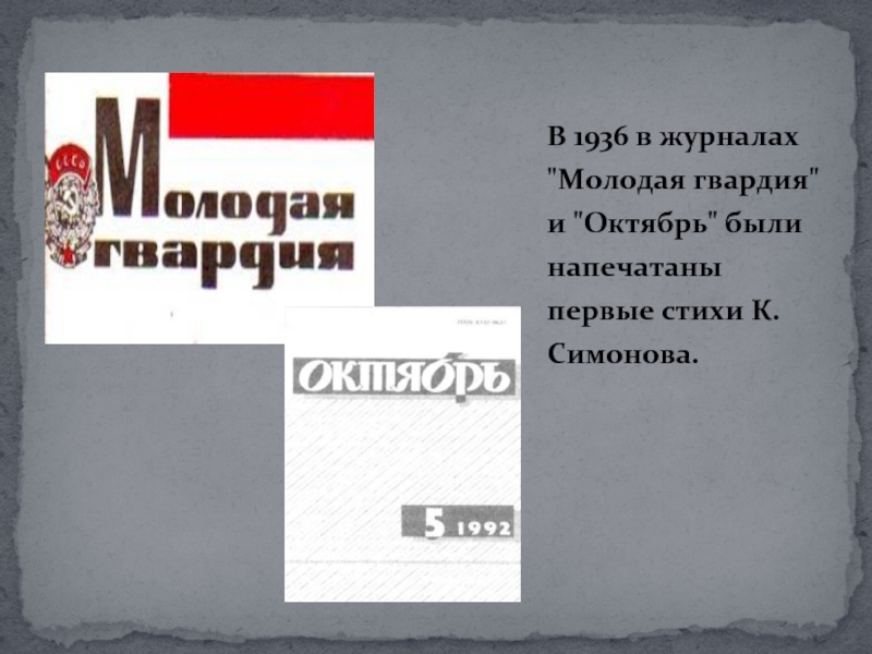 Журнал молодая. «Молодая гвардия» журнал Симонова 1936 г. Журнал молодая гвардия. «Молодая гвардия» журнал Симонова. Журнала «молодая гвардия» 1950е.