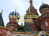 Москва сквозь времена