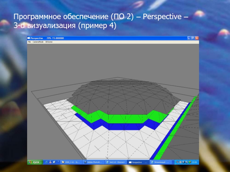 Презентация с 3d визуализацией