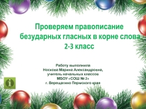 Проверяем правописание безударных гласных в корне слова 2-3 класс