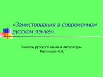 Заимствования в русском языке