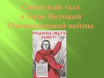 Советский тыл в Годы Великой Отечественной войны
