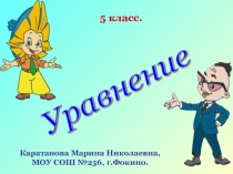 Уравнения (5 класс)