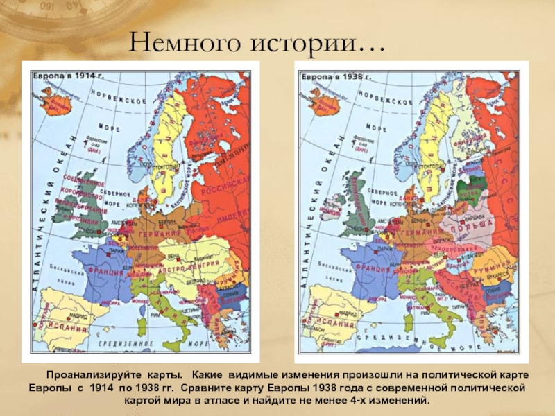 Немного истории…    Проанализируйте карты.  Какие видимые изменения произошли на политической карте Европы с