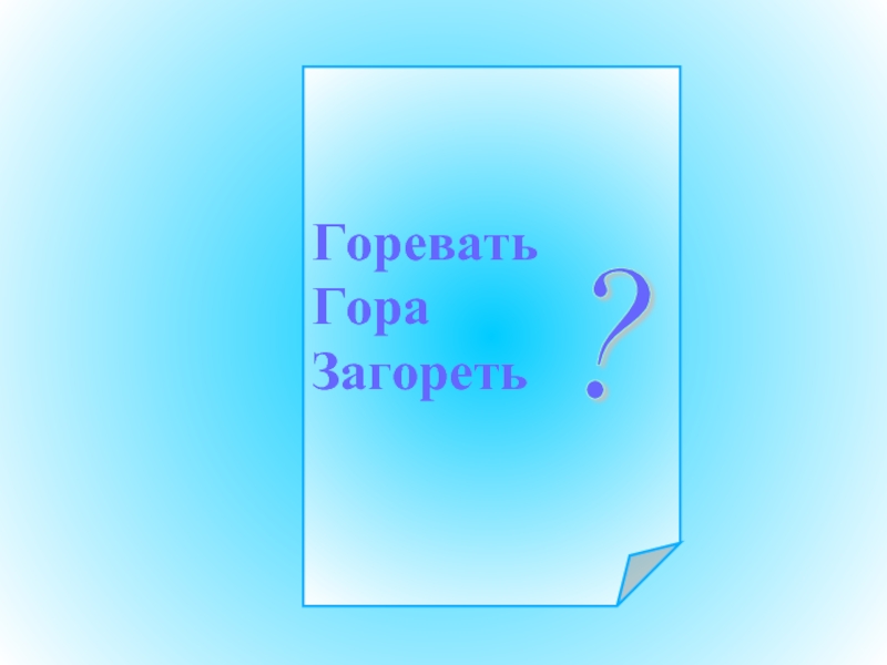 Гар гор зар зор презентация 5 класс. Гар гор зар зор.