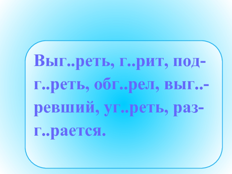 Раз г. Реть. ОБГ..РЕВШИЙ. ОБГ_ревшая корень. Уг...реть.