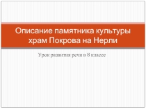 Описание памятника культуры. Храм Покрова на Нерли