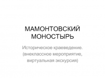 Мамонтовский моностырь