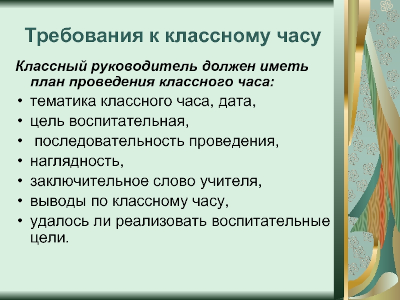 Цель дата. План проведения классного часа. Требования к классному руководству. Вывод классного часа. Требования к классному руководителю.