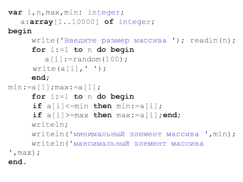 var i,n,max,min: integer;	a:array[1..10000] of integer;begin   write('Введите размер массива '); readln(n);   for i:=1 to
