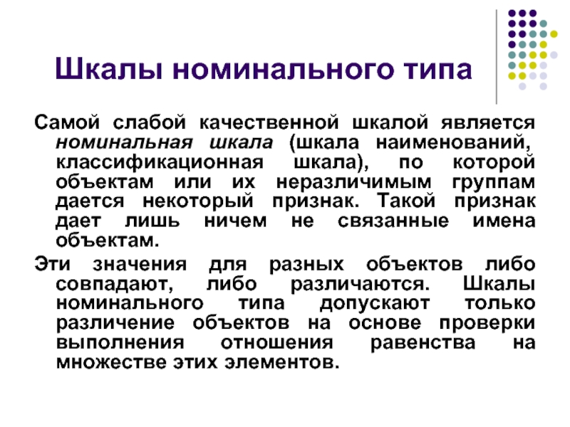 Номинальный вид. Номинальный Тип шкалы. Шкала наименований является. Шкалы системный анализ. Irfkf JN Номинальная шкала.