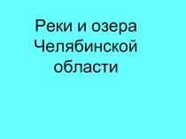 Реки и озера Челябинской области