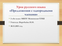 Предложения с однородными членами (3 класс)