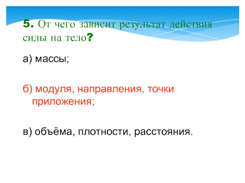 От чего зависит результат действия силы