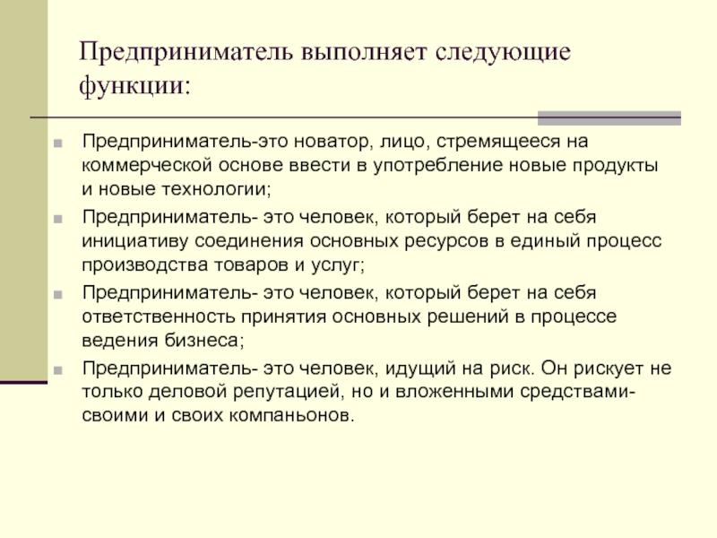 Новатор это. Предприниматель выполняет следующие функции. Предприниматели Новаторы. Предприниматель это человек который берет на себя и ответственность. Предприниматели Новаторы примеры.