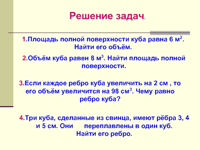 Площадь полной поверхности куба. Площадь плотной поверхности Куба равна. Площадь полной поверхности re,Fравна. Площадь полной поверхности Куба равна. Площадь полной поверхности Куба равна 6 м2 найти его объём.