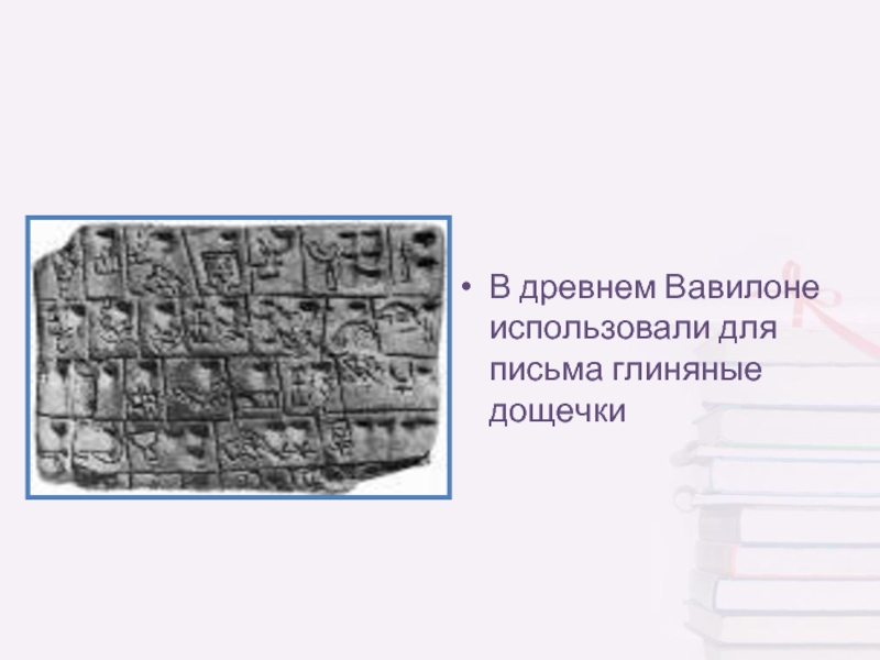 Способы общения письмо на глиняной дощечке технология 1 класс презентация