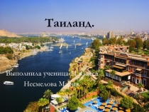 Таиланд