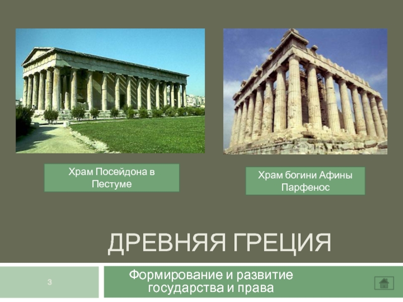 Доклад по теме Древняя Греция. Парфенон 