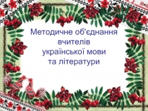 Методичне об'єднання вчителів української мови та літератури