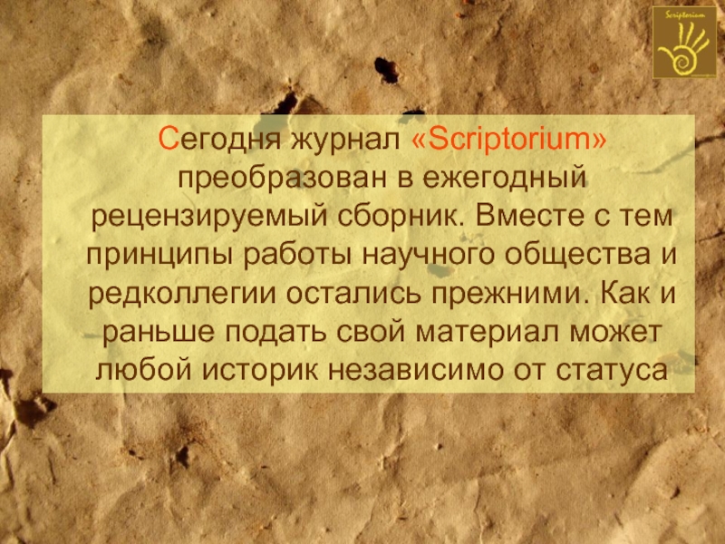 Сегодня журнал «Scriptorium» преобразован в ежегодный рецензируемый сборник. Вместе с тем принципы работы научного общества и редколлегии