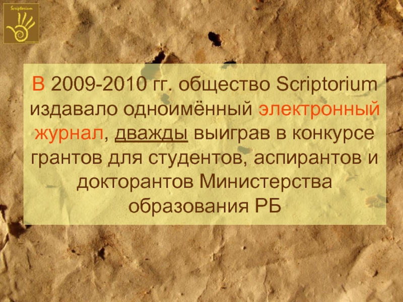 В 2009-2010 гг. общество Scriptorium издавало одноимённый электронный журнал, дважды выиграв в конкурсе грантов для студентов, аспирантов