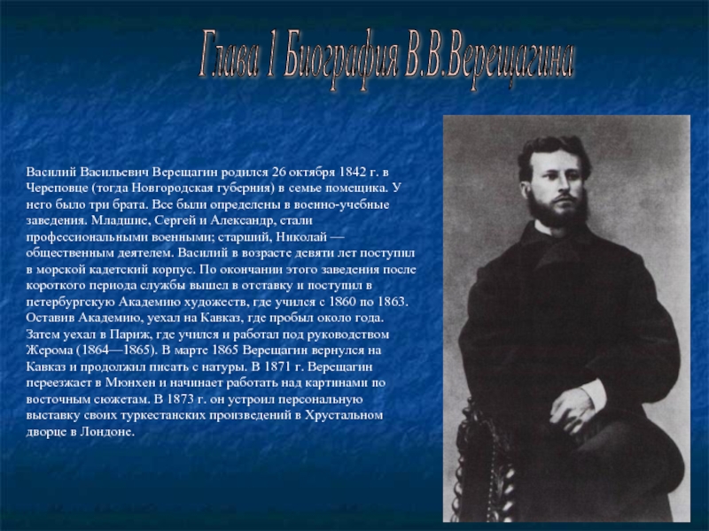 Краткая биография василия. 26 Октября 1842 Василий Верещагин. Василий Васильевич Верещагин родился в 1842. Биография Верещагина художника. Верещагин Василий Васильевич биография.