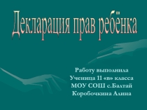 Декларация прав ребёнка 11 класс
