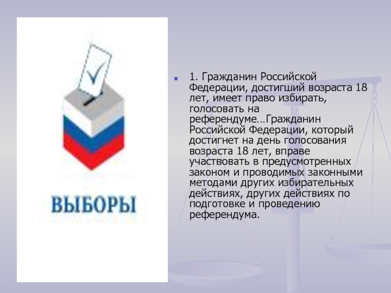 Избранный голосованием. Граждане РФ имеют право. Имеет право избирать гражданин Российской Федерации. Граждане РФ достигшие 18 лет имеют право. Гражданин Российской Федерации достигший 18 лет имеет право избирать.