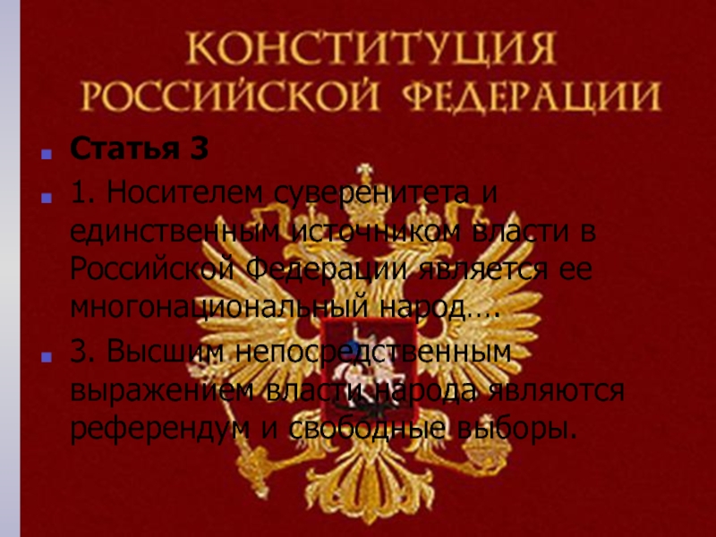 Кто является единственным носителем суверенитета власти. Источником власти в Российской Федерации является:. Кто является источником власти в РФ. Футболка источник власти РФ.