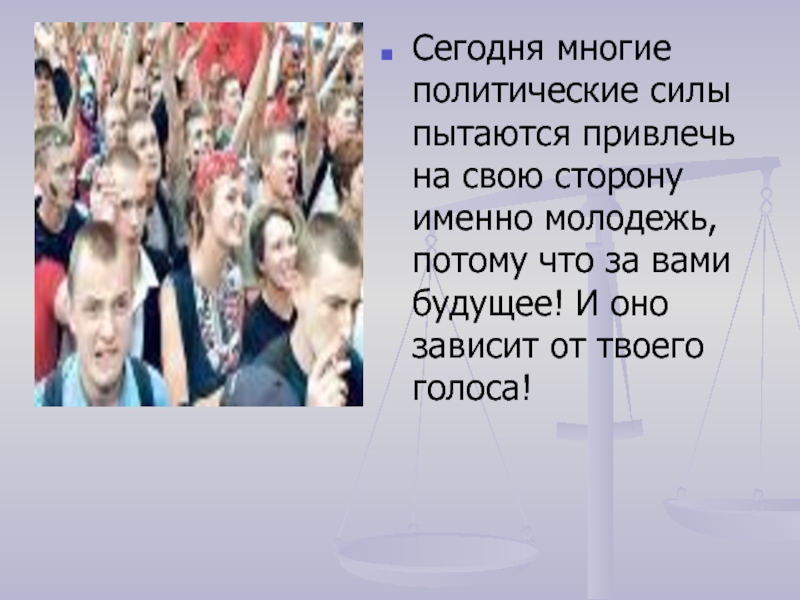 Сегодня много. От твоего голоса зависит твое будущее.