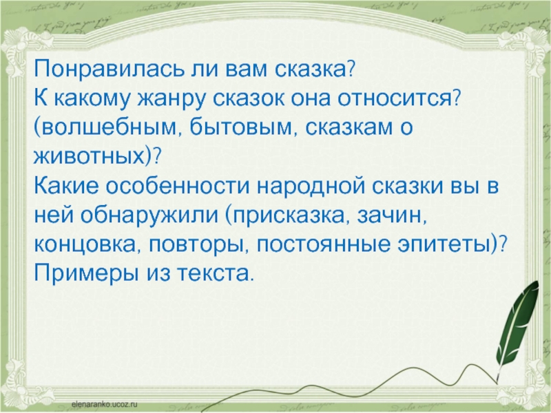 Сказки относятся к. Какие особенности сказки. Зачин в сказке Царевна лягушка. Особенности народной сказки Царевна лягушка. Присказка в сказке Царевна лягушка.