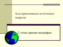 Альтернативные источники энергии