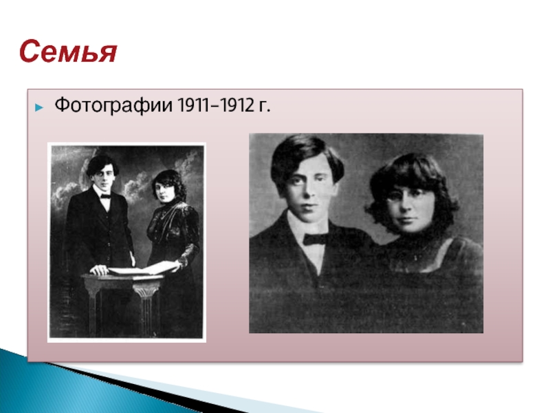 Фотографии 1911-1912 г.Семья