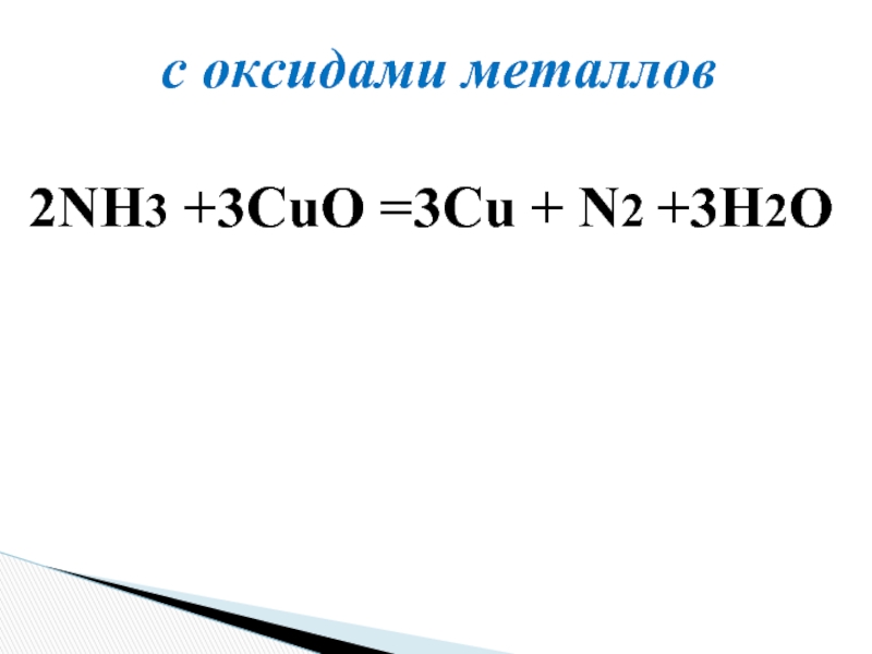 Электронный баланс nh3 cuo n2 cu h2o. Реакция аммиака с оксидами металлов. Cuo+nh3+n2. Cuo+nh3 уравнение. Аммиак с оксидами металлов.
