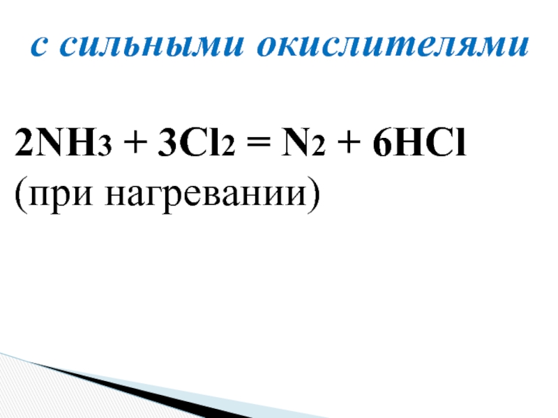 Sr oh 2. Nh3cl - nh3. Nh3 при нагревании. [Pt(nh3)2cl2]. Cl2+nh3 окислитель или.