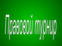 Правовой турнир