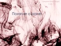 Понятие О Ране