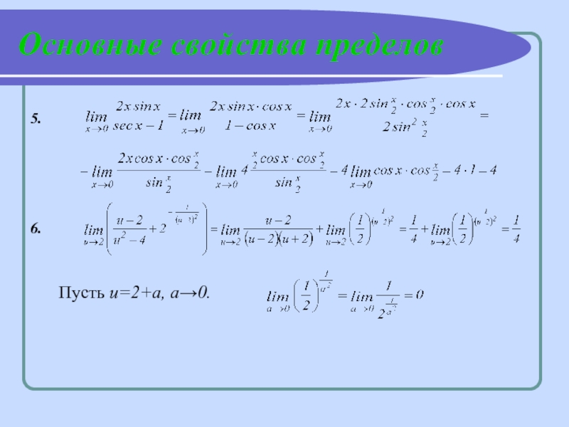 Основные свойства пределов 5.6. 	Пусть и=2+а, а→0.