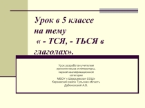 -тся, -ться в глаголах