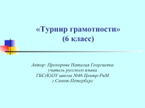Турнир грамотности