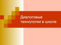 Диалоговые технологии в школе