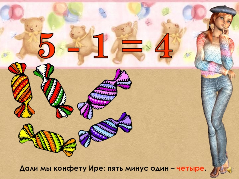 Дай 5 минус. Игра минус 5. Ирочка - конфетка. Пять минус минус один. Ира леденец.