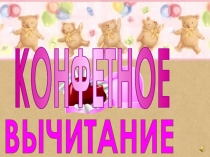 Конфетное вычитание