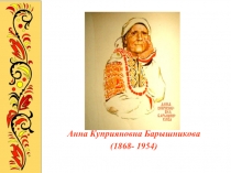 Анна Куприяновна Барышникова