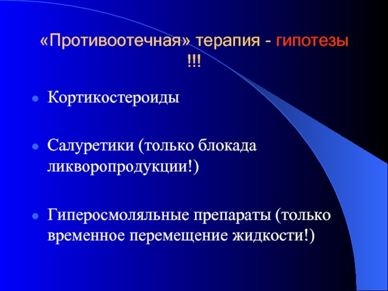 Временное перемещение. Противоотёчная терапия. Салуретики. Препараты группы салуретиков. Противоотечная терапия ЧМТ.