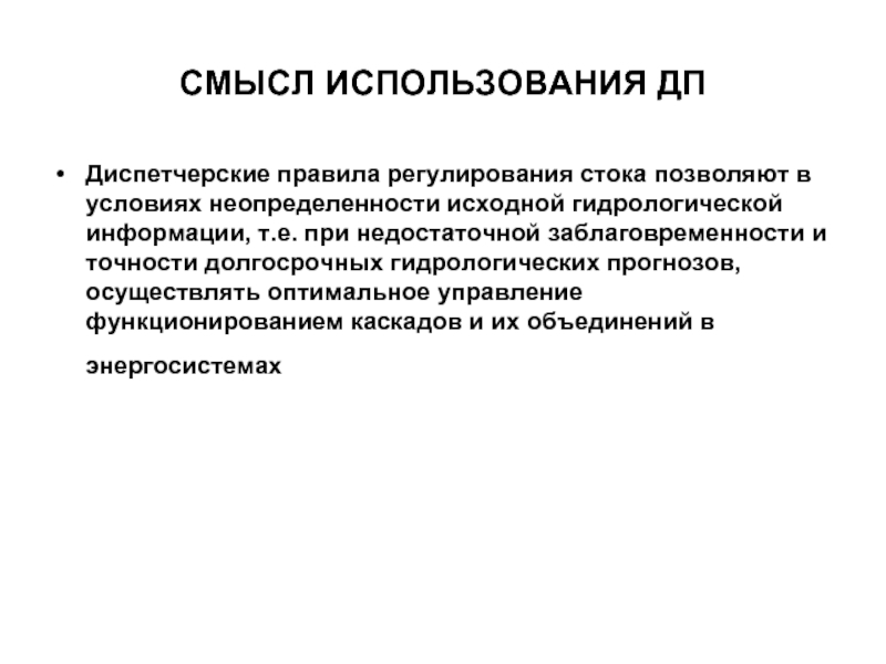 Использование процедур. Методология разработки правил использования водных ресурсов. Смысл эксплуатация. Регулирования местного стока. Регулирования стока для картинка слайда.