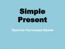 Present Simple - Простое настоящее время