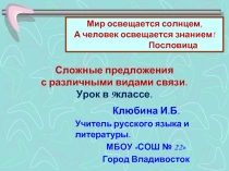 Сложные предложения с различными видами связи